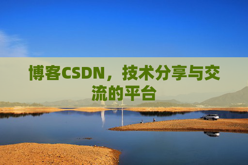 博客CSDN,技术分享与交流的平台 博客CSDN,技术分享与交流的平台